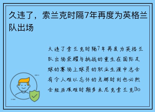 久违了，索兰克时隔7年再度为英格兰队出场