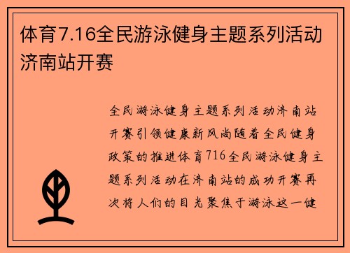 体育7.16全民游泳健身主题系列活动济南站开赛