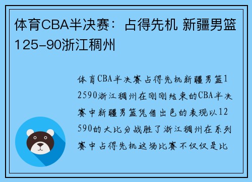 体育CBA半决赛：占得先机 新疆男篮125-90浙江稠州