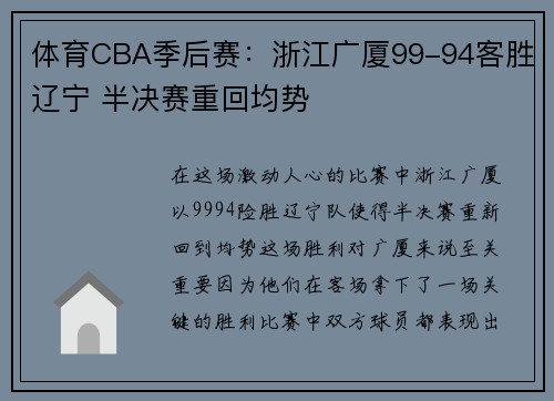 体育CBA季后赛：浙江广厦99-94客胜辽宁 半决赛重回均势