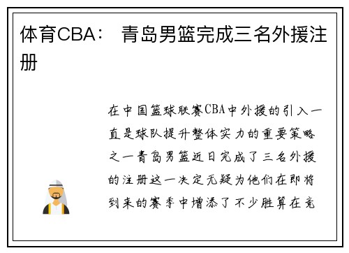 体育CBA： 青岛男篮完成三名外援注册