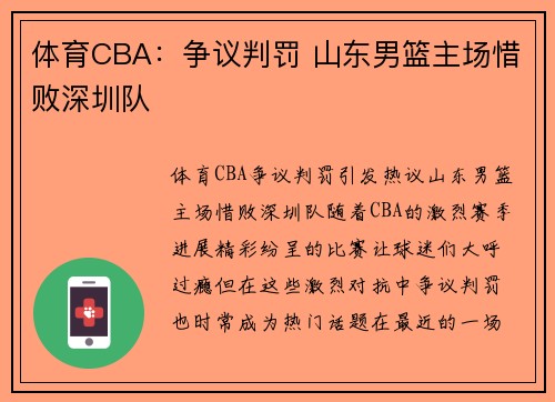 体育CBA：争议判罚 山东男篮主场惜败深圳队